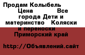 Продам Колыбель Bebyton › Цена ­ 3 000 - Все города Дети и материнство » Коляски и переноски   . Приморский край